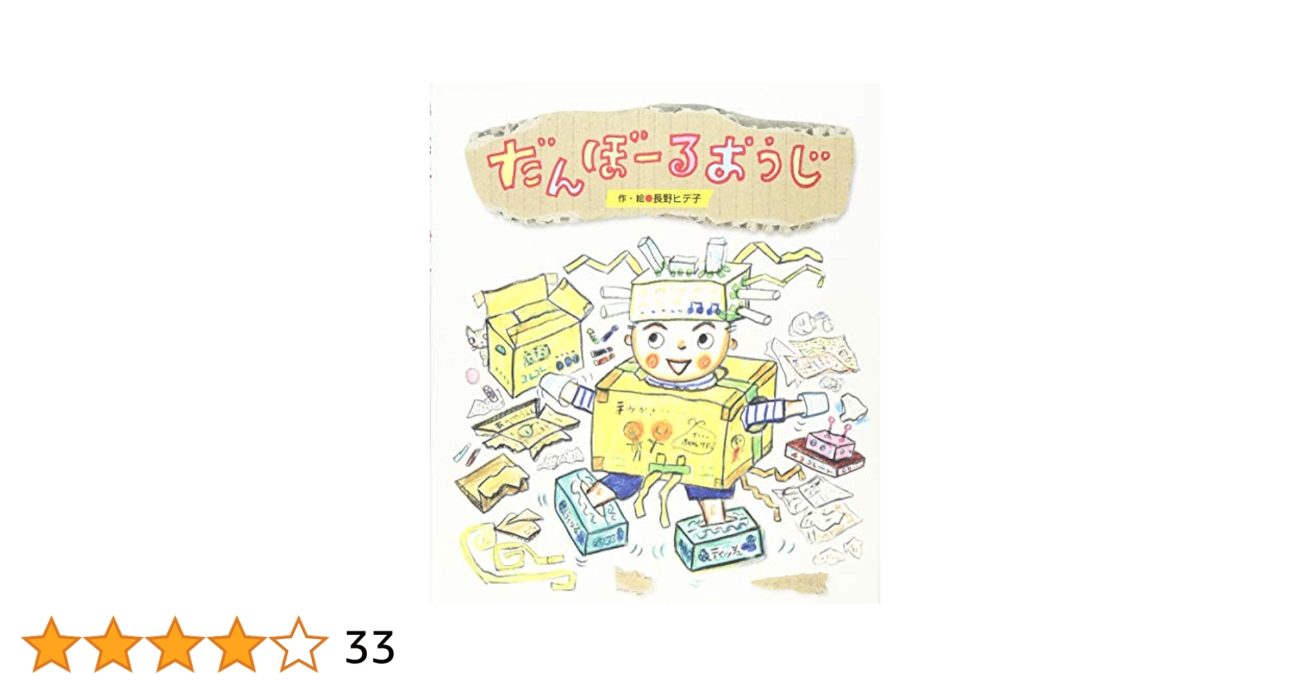 Amazon.co.jp: だんぼーるおうじ (ワンダーおはなし絵本) : 長野