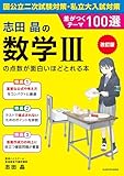 改訂版　志田晶の　数学ＩＩＩの点数が面白いほどとれる本　差がつくテーマ100選 面白いほどシリーズ