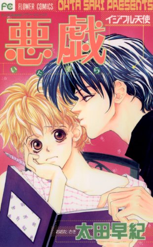 『悪戯―イジワル天使』