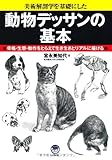 動物デッサンの基本 (ナツメ社Artマスター) 動物デッサンの基本 (ナツメ社Artマスター)