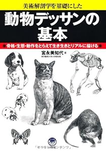本の動物デッサンの基本 (ナツメ社Artマスター)の表紙