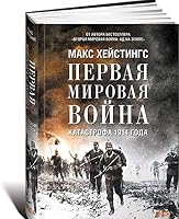 Pervaya mirovaya voyna. Katastrofa 1914 goda 5916717156 Book Cover