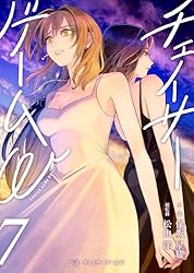 Amazon.co.jp: 小説 チェイサーゲームW8巻 電子書籍: 保坂星耀, 松山洋