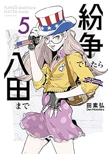 紛争でしたら八田まで（５） (モーニングコミックス)