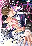 恋するビッチのとろ穴事情 2 (mystick)