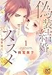 セール中のKindle本6：偽装結婚のススメ ～溺愛彼氏とすれちがい～【電子単行本】　1 (プリンセス・コミックス　プチプリ)