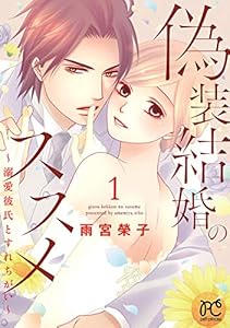 偽装結婚のススメ ～溺愛彼氏とすれちがい～【電子単行本】　1 (プリンセス・コミックス　プチプリ)