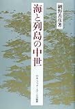 海と列島の中世