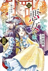 Amazon.co.jp: ふつつかな悪女ではございますが: 10 ～雛宮蝶鼠