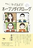 専門家なしでやってみよう！ オープンダイアローグ──安全な対話のための実践ガイド