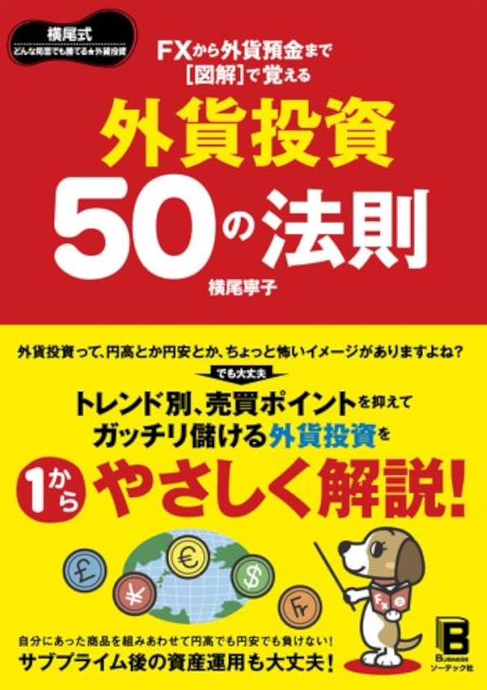 「外貨投資 50の法則」 FXから外貨預金まで図解で覚える 外貨投資50の法則 | 横尾 寧子