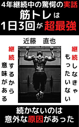 筋トレは1日3回が超最強 4年継続中の驚愕の実話 近藤 直也 家庭医学 健康 Kindleストア Amazon 筋トレは1日3回が超最強 4年継続中の驚愕の実話 近藤 直也 家庭医学 健康 Kindleストア Amazon