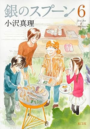 銀のスプーン(17) (KCデラックス) | 小沢 真理 |本 | 通販 | Amazon