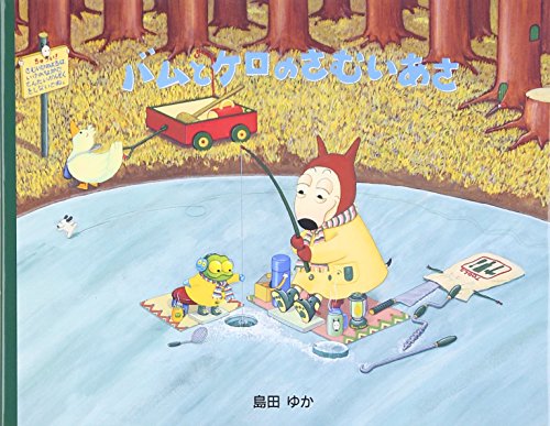 小型絵本 バムとケロのさむいあさ: 小型絵本