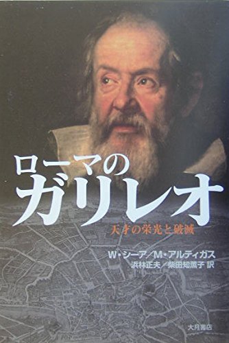 ロ-マのガリレオ: 天才の栄光と破滅 | W.シーア, M.アルティガス, 浜林