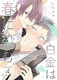 白金は春に染む 第4話【単話版】 白金は春に染む【単話版】 (コミックRouge)