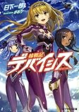 妹戦記 デバイシス