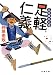三河雑兵心得 足軽仁義 (双葉文庫)