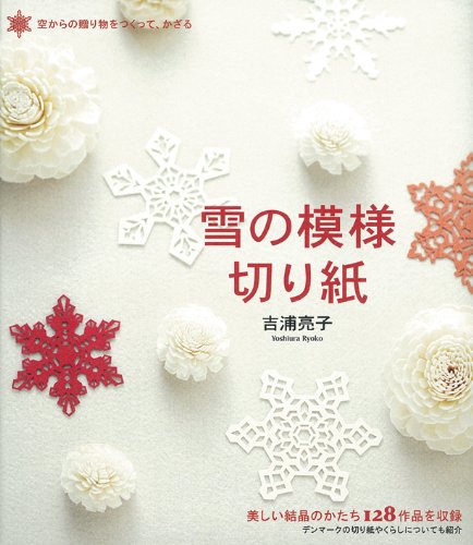 雪の模様切り紙 空からの贈り物をつくって かざる 美しい結晶のかたち128作品を収録 吉浦 亮子 本 通販 Amazon