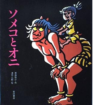 Hardcover Someko to Oni [Japanese] Book