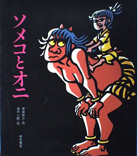 Amazon.co.jp: ソメコとオニ (岩崎創作絵本) : 斎藤 隆介, 滝平 二郎: 本