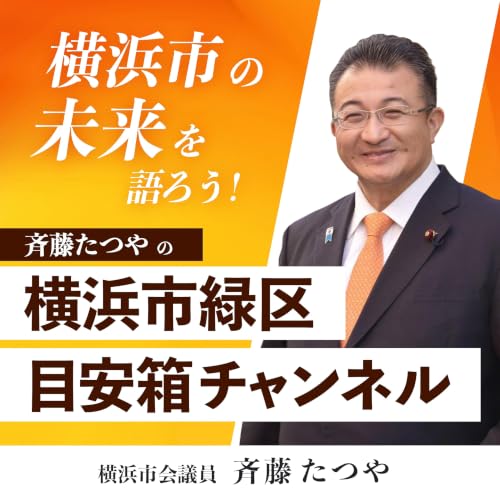 『横浜市の未来を語ろう！ 斉藤たつやの、横浜市緑区 目安箱チャンネル』のカバーアート
