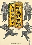 柳生武芸帳 下 (文春文庫 こ 9-14)