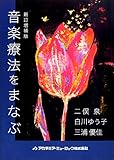 新訂増補版 音楽療法をまなぶ