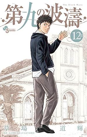 第九の波濤 (1) (少年サンデーコミックス) | 草場 道輝, 高谷 智裕 |本