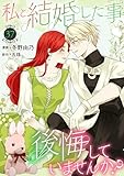 私と結婚した事、後悔していませんか？37 (素敵なロマンス)