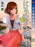 ドメスティックな彼女 よりぬきカラー版(10) (週刊少年マガジンコミックス)