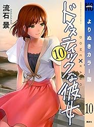 Amazon.co.jp: ドメスティックな彼女 よりぬきカラー版（10） (週刊