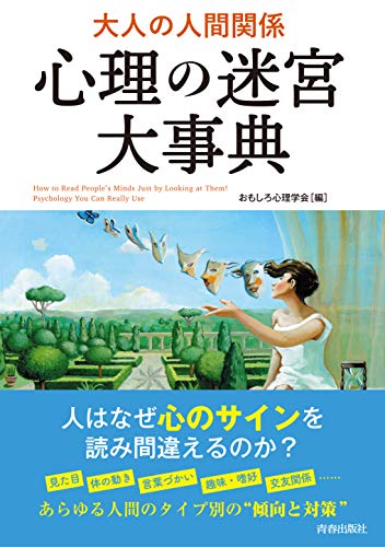 大人の人間関係 心理の迷宮大事典
