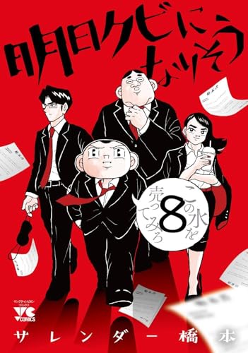 明日クビになりそう 8 (8) (ヤングチャンピオンコミックス)
