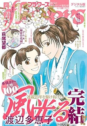 風光る（45） (フラワーコミックス) | 渡辺多恵子 | 少女マンガ