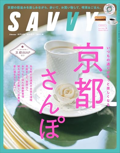 SAVVY(サヴィ)2025年4月号のサムネイル