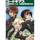 コードギアス　反逆のルルーシュ　生徒会事件簿Ｒ２ コードギアス　生徒会事件簿 (角川スニーカー文庫)