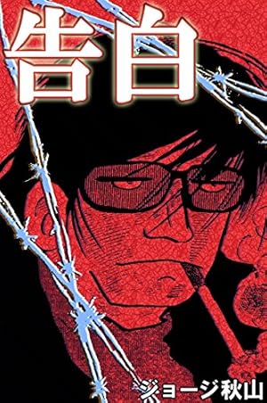 Amazon.co.jp: 海人ゴンズイ eBook : ジョージ秋山: Kindleストア