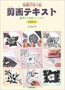 究極の切り絵 剪画テキスト―基本から作品づくりまで 初級教本 石田 良介 本 通販 Amazon