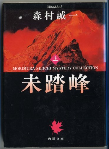 Mitohhoh = Seiichi Morimura Mystery Collection [Japanese
