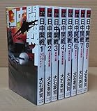日中開戦 全8巻セット (C・NOVELS) - 大石英司