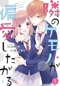 noicomi隣のケモノが偏愛したがる 5巻