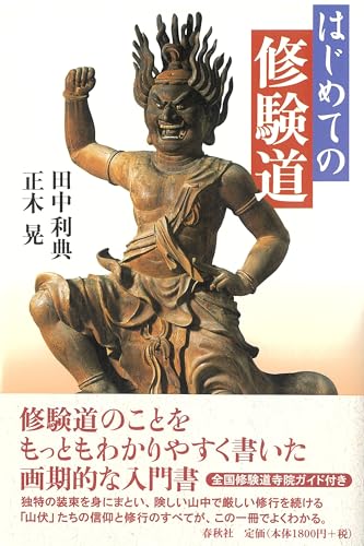 はじめての修験道