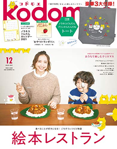 kodomoe(コドモエ) 2020年 12 月号(付録【1】ノラネコぐんだん プリンかんたんだねトート【2】別冊24P絵本「おやつトランポリン」(大塚健太/小池壮太)とじこみ付録 ノラネコぐんだんカレンダー2021