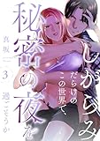 しがらみだらけのこの世界で、秘密の夜を過ごそうか: 3 (LOVEBITES)