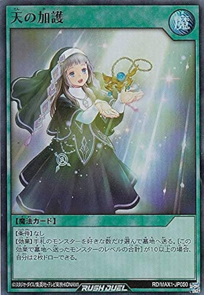Amazon.co.jp: 遊戯王 ラッシュデュエル RD/MAX1-JP050 天の加護 (日本