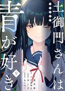 土御門さんは青が好き(9) (COMICアンブル)