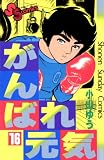 がんばれ元気（１６） (少年サンデーコミックス)