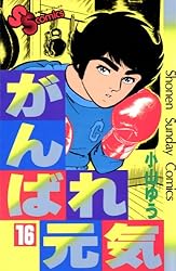 Amazon.co.jp: がんばれ元気（1） (少年サンデーコミックス