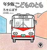 ろせんばす　　こどものとも年少版　1979年9月号 (こどものとも年少版)